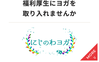 福利厚生にヨガを取り入れませんか にじのわヨガ